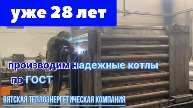 Производим котлы уже 28 лет. Вятская Теплоэнергетическая Компания - качество, надежность.