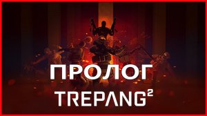 Trepang2 ПРОЛОГ