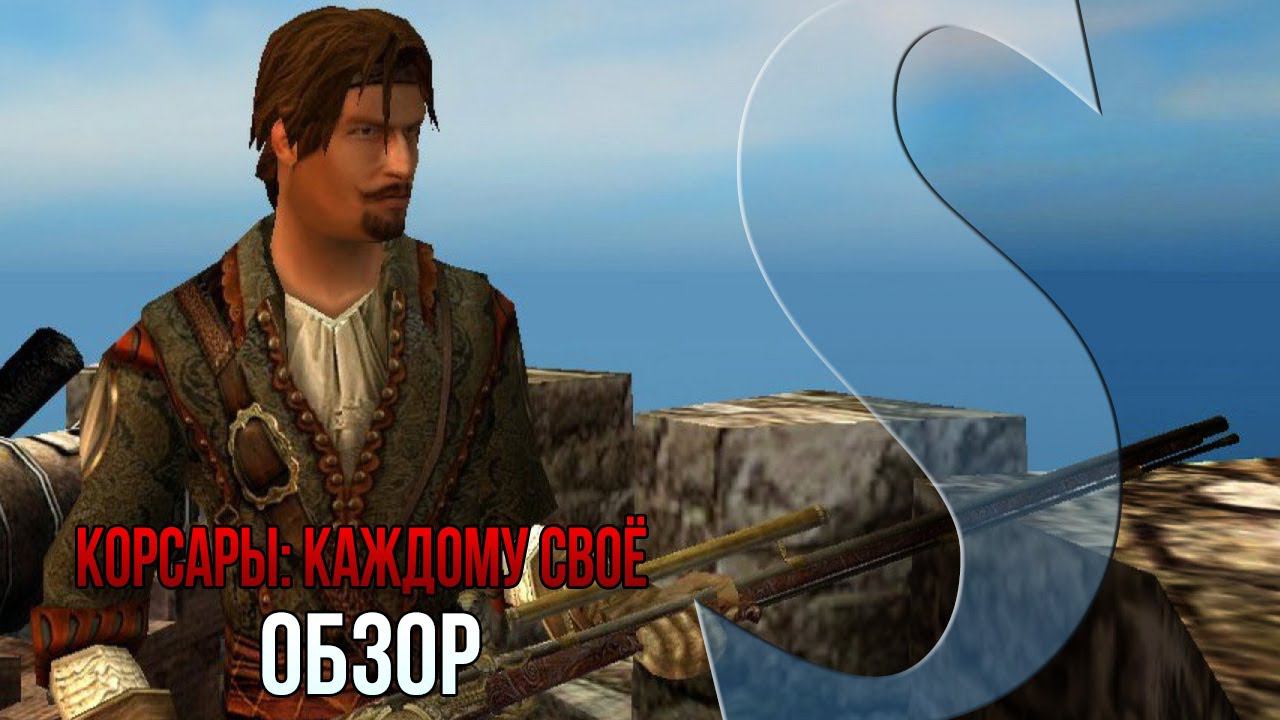 Обзор игры Корсары: Каждому своё