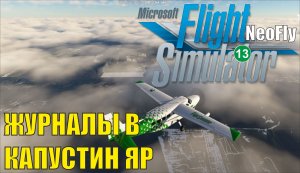 Microsoft Flight Simulator 2020 (NeoFly) - Журналы в Капустин Яр