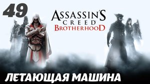 Assassin's Creed Brotherhood HD Вальнерина: Летающая машина 2.0