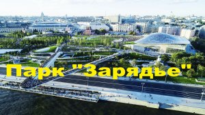 Прогулка по Москве / Парк Зарядье