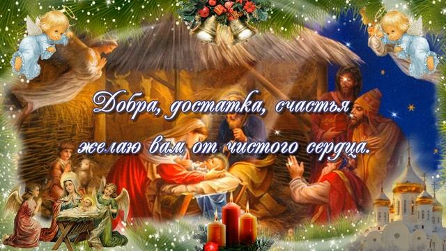 Счастливого Рождества! Поздравление с Рождеством Христовым! Музыкальная открытка.