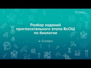 Разбор заданий Пригласительного этапа ВсОШ по биологии, 4–5 классы