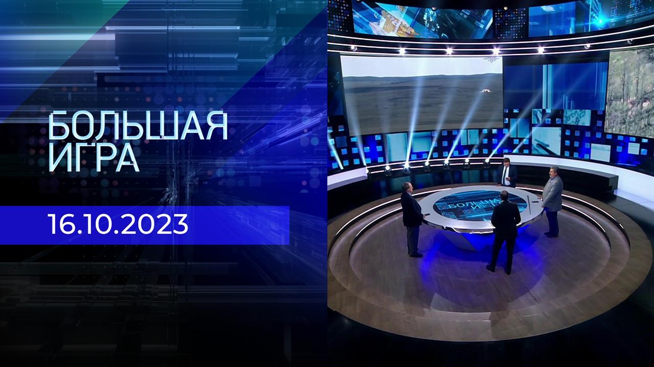Большая игра. Часть 2. Выпуск от 16.10.2023