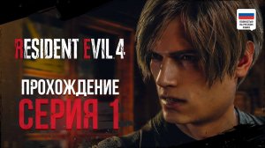 АДСКАЯ ДЕРЕВУШКА | ПРОХОЖДЕНИЕ НА РУССКОМ | RESIDENT EVIL 4 REMAKE #1