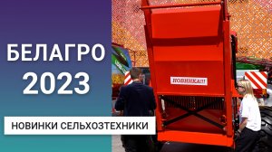 Новинки сельхозтехники на выставке БЕЛАГРО-2023