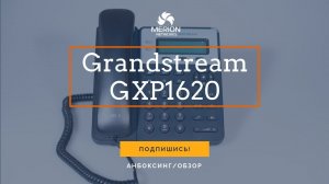 Достаем из коробки IP - телефон Grandstream GXP1620