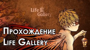 Прохождение Life Gallery