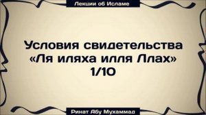 Условия свидетельства «Ля иляха илля Ллах» 1/10