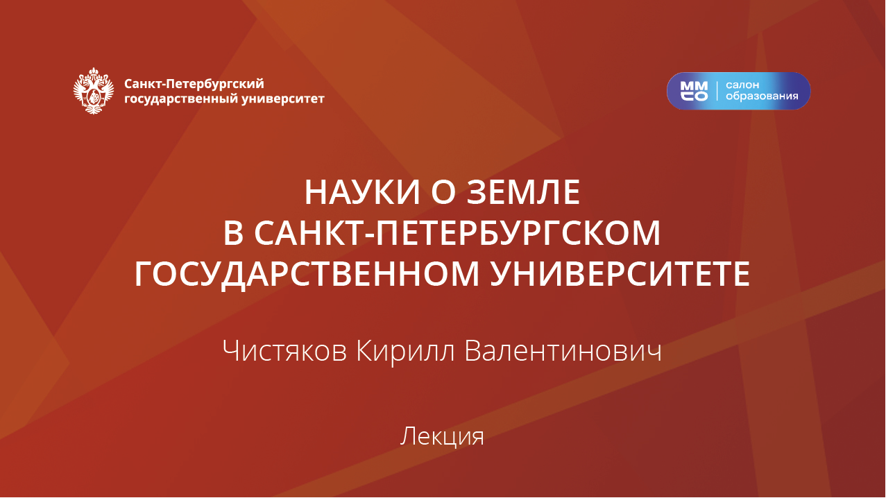 Науки о Земле в Санкт-Петербургском государственном университете