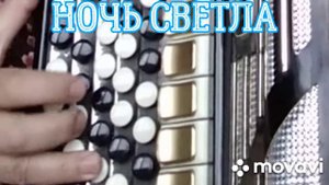 БАЯН."НОЧЬ СВЕТЛА"БЕЗ НОТ АККОРДАМИ Am,Dm,E, A7, G, C, КАК НА ГИТАРЕ.ПОПУЛЯРНЫЙ РУССКИЙ РОМАНС.