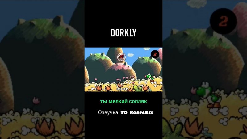 Dorkly Bits - Йоши ненавидит Марио! / Озвучка TO KosfaRix #shorts #game #memes #mario #kosfaton