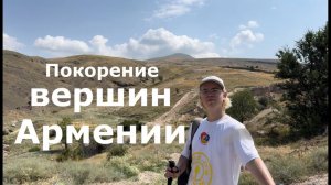 Покорение вершин Армении