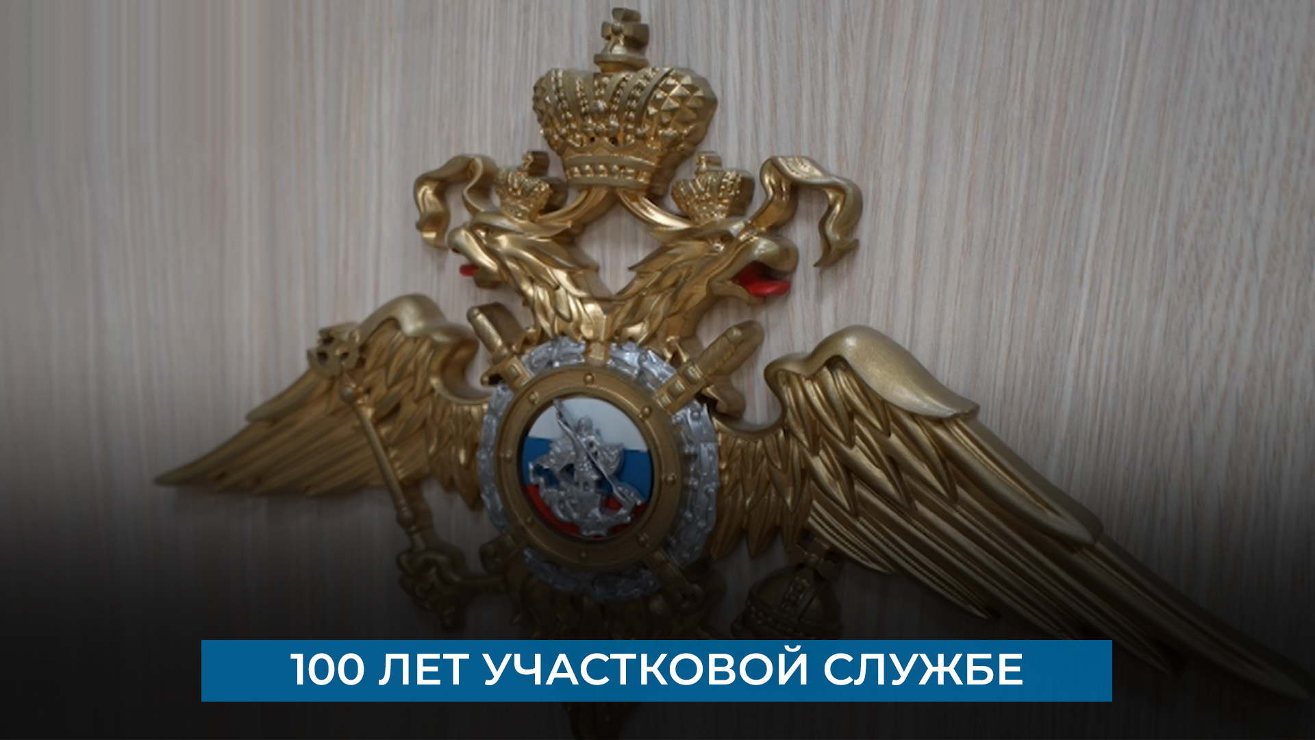 100 лет участковой службе
