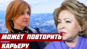 Наталья Поклонская может повторить карьеру Валентины Матвиенко.mp4