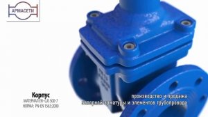 Изготовление задвижек клиновых в АРМАСЕТИ. Производство задвижек фланцевых. Принцип работы.