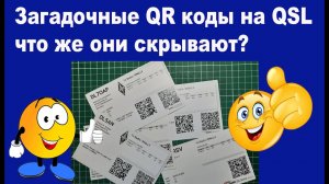 Загадочные QR коды на QSL, что они скрывают?