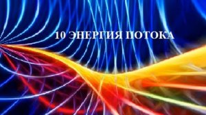 10 ЭНЕРГИЯ ПОТОКА АУДИО МЕДИТАЦИЯ