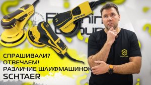 Различие шлифмашинок SCHTAER | Спрашивали? Отвечаем! + ЗАПУСКАЕМ НОВЫЙ РОЗЫГРЫШ!!!