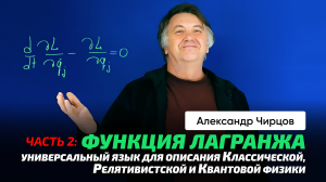 81_2. Чирцов А.С. _ ОТО. Формула и функция Лагранжа. Гравитационное поле и потенциал. Фурье.