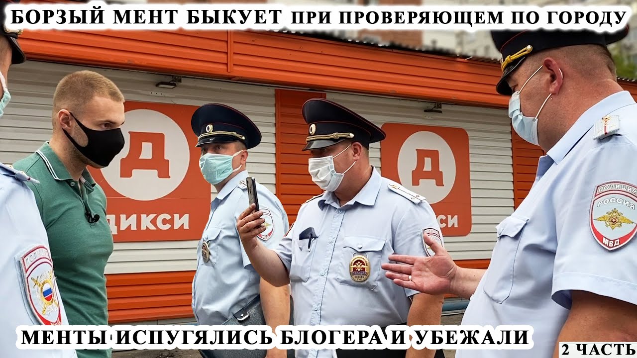 БОРЗЫЙ МЕНТ БЫКУЕТ ПРИ ОТВЕТСТВЕННОМ / ЗАСТАВИЛ МЕНТОВ СЛУЖИТЬ / МЕНТЫ УБЕЖАЛИ / ДИКСИ 2 ЧАСТЬ