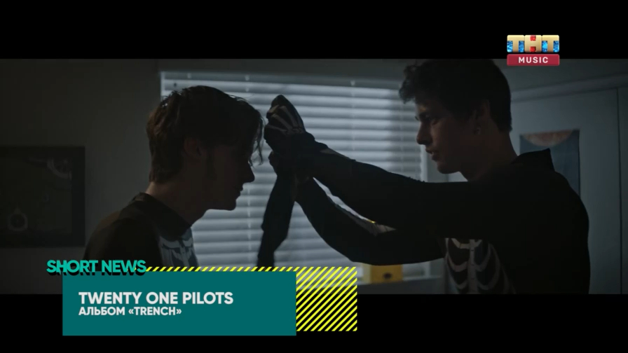 SHORT NEWS | РЕЛИЗЫ: Новый альбом Twenty One Pilots «Trench»