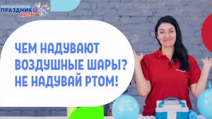 Чем надувают воздушные шары.mp4