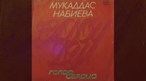 Мукаддас Набиева и Гульшан - Голос Сердца - Сторона 1