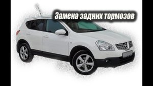 Как качественно заменить задние тормоза на ниссан кашкай.