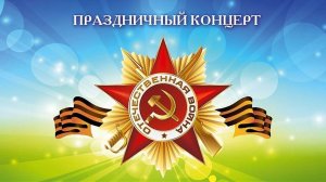 КОНЦЕРТ 9 МАЯ