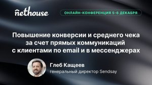 Повышение конверсии и среднего чека за счет прямых коммуникаций с клиентами по email/в мессенджерах