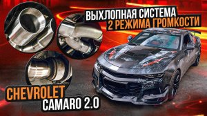 Выхлоп от даунпайпа до насадок для Chevrolet Camaro 2.0 Turbo от Fat Tony/Шевролет камаро автовыхлоп