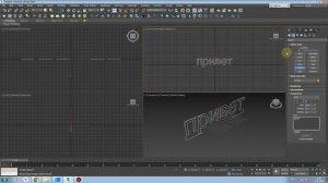 Как сделать объемный текст в 3д максе? Буквы в 3d max