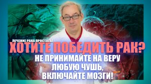 Хотите победить рак? Не принимайте на веру любую чушь, включайте мозги!