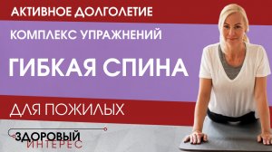 Активное долголетие. Комплекс упражнений "Гибкая спина"