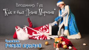 Как я был Дедом Морозом (аудиокнига, рассказ). Владимир Гуд..mp4