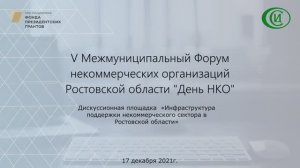 V Межмуниципальный форум некоммерческих организаций Ростовской области часть 4.