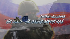 НАПИШИ, ЧТО Я ВЗЯЛ МАРИУПОЛЬ.. | Дмитрий Мельников