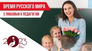 Время русского мира: с любовью к педагогам