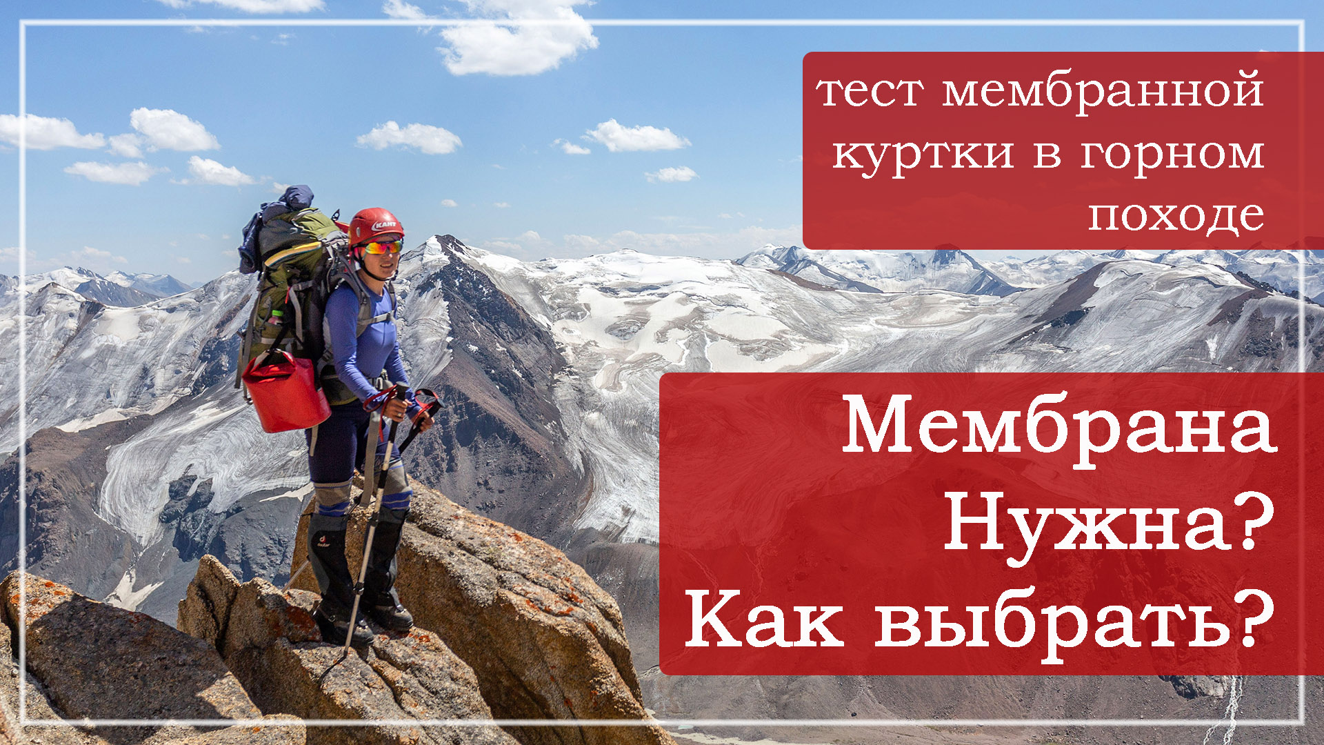 Мембранная куртка: как выбрать. Основные параметры.