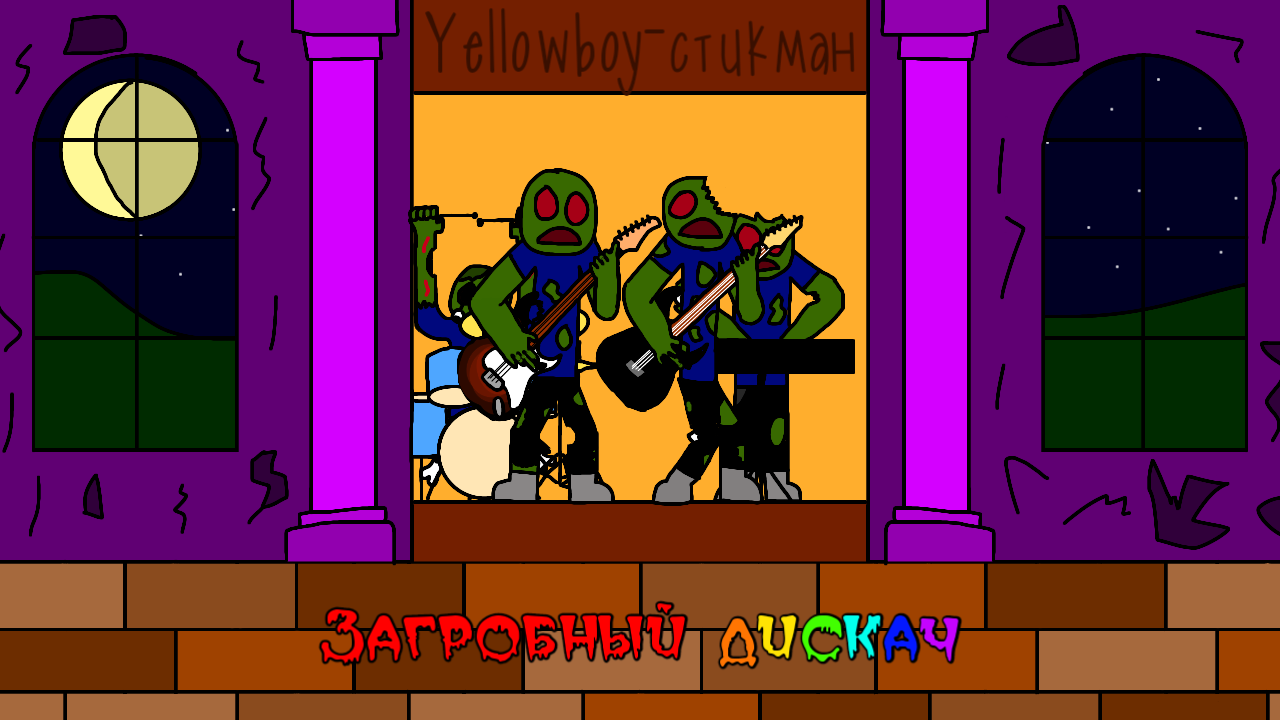 Yellowboy-стикман - "Загробный дискач"