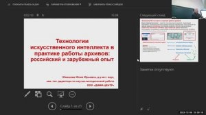 Технологии искусственного интеллекта в практике работы архивов: российский и зарубежный опыт