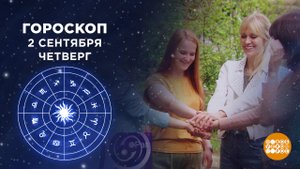 Гороскоп на 2 сентября. Доброе утро. Фрагмент выпуска от 02.09.2021