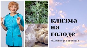 9 день на голоде. Клизма из полыни и чесночной шелухи.mp4