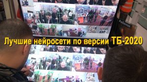 Лучшая нейросеть по версии ТБ2020. Все говорят, а мы показываем! Безопасность Москва Видеонаблюдение