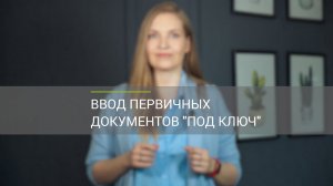 Внесение первичных документов под ключ — новая услуга от компании Простые решения