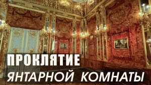 История поисков Янтарной комнаты / Царское Село