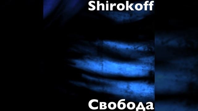 Свобода