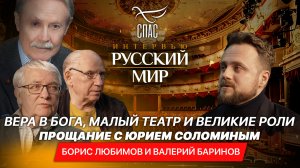 ВЕРА В БОГА, МАЛЫЙ ТЕАТР И ВЕЛИКИЕ РОЛИ. ПРОЩАНИЕ С ЮРИЕМ СОЛОМИНЫМ /БОРИС ЛЮБИМОВ И ВАЛЕРИЙ БАРИНОВ